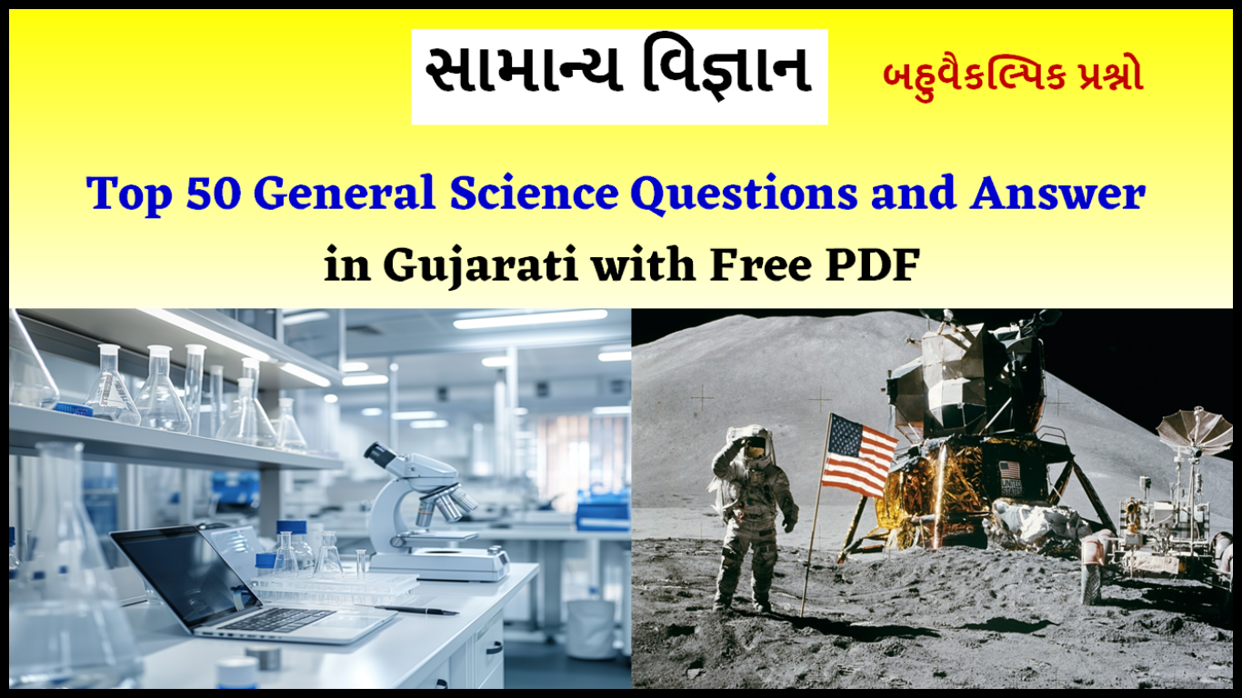 General Science Questions, Science Questions and Answer in Gujarati with Free PDF, સામાન્ય વિજ્ઞાન પ્રશ્નો