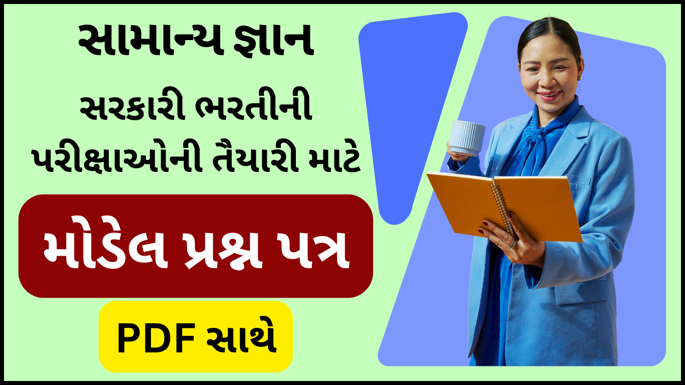 Model Question Paper, Top Easy 50 MCQs in Gujarati