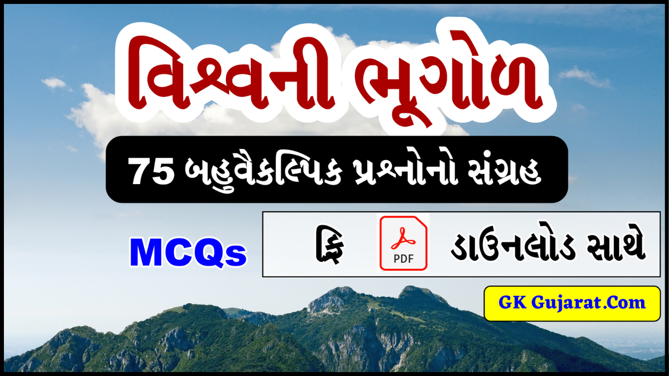 World Geography MCQs, 75 World Geography MCQs Questions and Answer in Gujarati with Free PDF