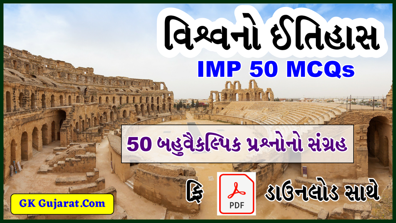 World History, 50 MCQ Questions And Answers in Gujarati